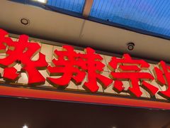 -热辣宗师·串串火锅(万达金街店)