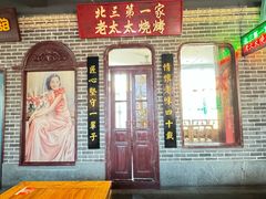 -北三老太太烧烤(人生一串上榜店)