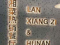 -兰湘子·湘菜小炒(石家庄万象城店)