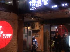 门面-博串堂(明发商业广场店)