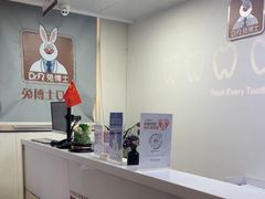 -兔博士口腔(长安分院)
