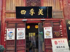 -四季美汤包(汉口里店)