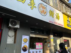 -阮正港·三餐四季·四季甜汤(松柏店)