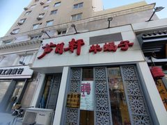 -芦月轩羊蝎子(劲松店)
