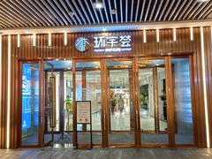 -中海环宇荟