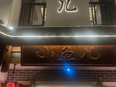 门面-千岛湖小鱼儿·淳安匠心农家菜