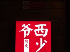 -西少爷(十里堡店)