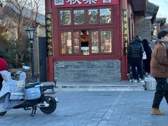 -秋栗香(地安门店)