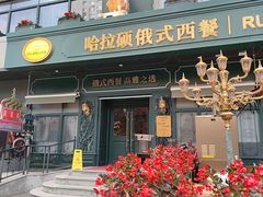 -哈拉硕俄式西餐