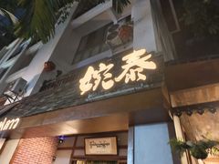 -婉泰·特色小吃·舂鸡脚(告庄二店)