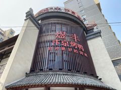 -煜丰汴京烤鸭(福彩路店)