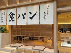 -银座仁志川·生吐司专门店(香港广场店)