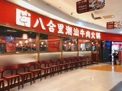 -八合里牛肉火锅(上海中山公园店)