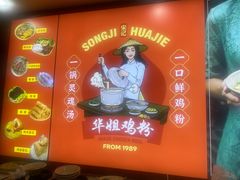 -华姐鸡粉(教育路店)