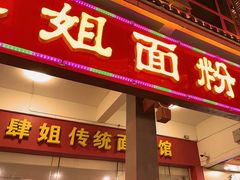 -肆姐面粉馆(坡子街店)
