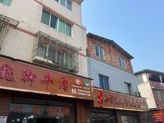 门面-小杨翘脚牛肉