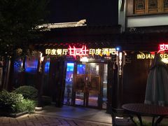 门面-甘尼仕印度餐厅酒吧(斜塘老街店)