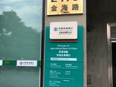 -中国农业银行(上海金海路支行)