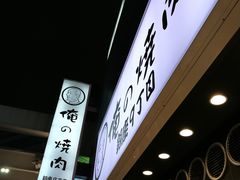 -俺的焼肉(銀座9丁目店)