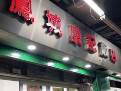 门面-凤城康记饭店