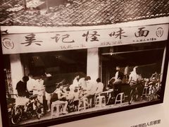 -牛王庙吳記怪味面(双楠店)