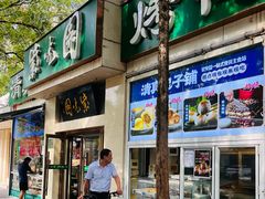 -紫光园·烤鸭·北京菜(团结湖店)