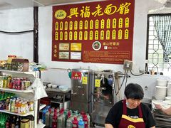 -兴福老面馆(寺路街店)