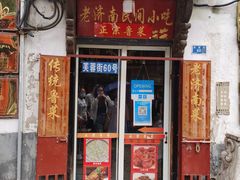 -老济南民间小吃·传统鲁菜(芙蓉街店)