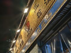 -太元彭家正汤(太元路总店)