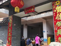 门面-茅屋大酒店