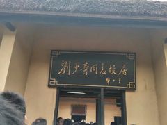 -韶山毛泽东同志故居