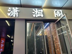 -潇湘阁(三里屯SOHO店)