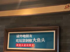 -坛宗剁椒鱼头(河西王府井店)