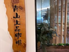 -青山上品咖啡·日式法兰绒手冲(高岛屋百货店)