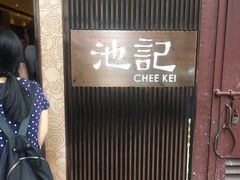 -池记(尖沙咀店)