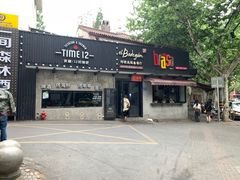 门面-El Bodegon阿根廷秘鲁餐厅(幸福路店)