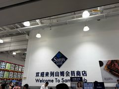 -山姆会员商店(西溪店)