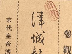 -静园(和平区)