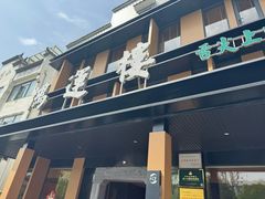 -鸿运楼·舌尖上的徽菜