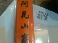 android_upload_pic-阿瓦山寨·湘菜现炒·剁椒鱼头王(咸阳总店)