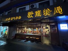 -赣南粉局·江西小炒·锅气炒粉(人民广场店)