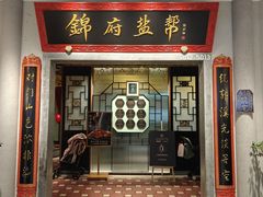 -锦府盐帮·侯宅(五棵松万达店)