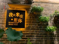 -米庄·原味私房菜(骏壹万邦店)