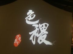 -铁道茶苑.色稷餐厅(莲花南路店)