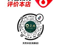 -天然沐足·推背采耳·敷姜艾灸(龙眼美食街店)