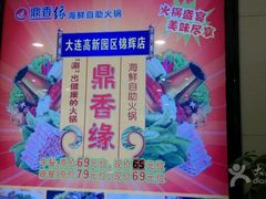 -鼎香缘海鲜自助火锅烤肉(锦辉购物广场店)