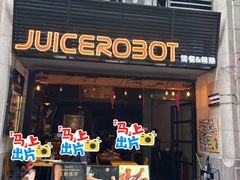 -JuiceRobot·手工意大利面&汉堡精酿(珠江新城店)