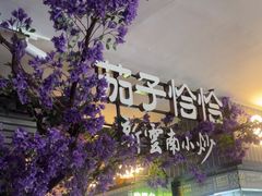 -茄子恰恰·新云南小炒(钱王街店)
