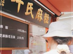 -叶氏麻糍(鼓浪屿店)