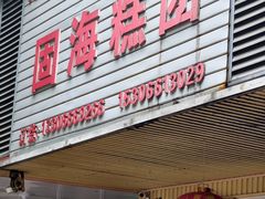 -固海糕团店